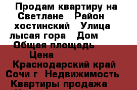 Продам квартиру на Светлане › Район ­ [хостинский › Улица ­ лысая гора › Дом ­ 10 › Общая площадь ­ 63 › Цена ­ 4 600 000 - Краснодарский край, Сочи г. Недвижимость » Квартиры продажа   . Краснодарский край,Сочи г.